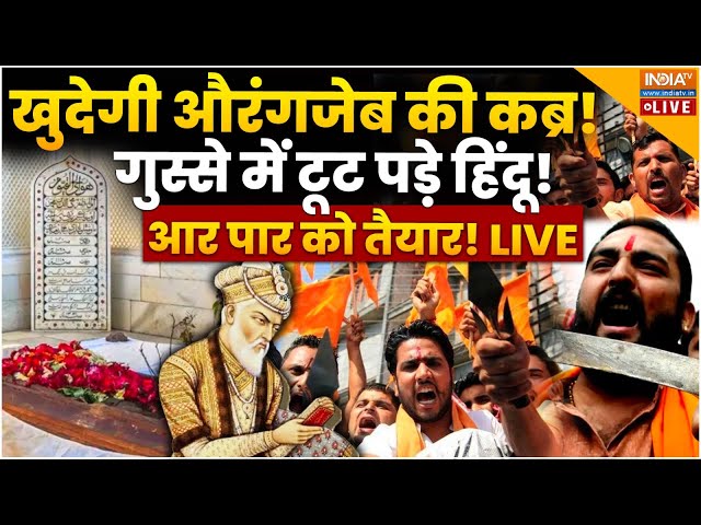 ⁣Aurangzeb Grave Controversy LIVE: औरंगजेब की कब्र तोड़ने के लिए हिंदुओं का ऐलान!