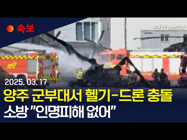 ⁣[속보] 경기 양주 육군 비행장에서 군용 무인기와 헬기 충돌｜소방 "군용 헬기 수리온 1대 전소...인명피해 없어" / 연합뉴스TV (YonhapnewsTV)