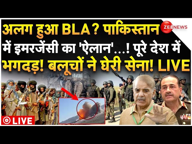 ⁣BLA Separated From Pakistan LIVE : अलग हुआ BLA? पाकिस्तान में इमरजेंसी का 'ऐलान'..! देश मे