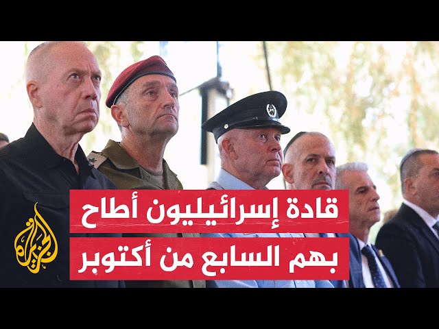 ⁣آخرهم رئيس الشاباك.. تعرف على القادة الإسرائيليين من الجيش والأمن الذين أطاح بهم هجوم المقاومة