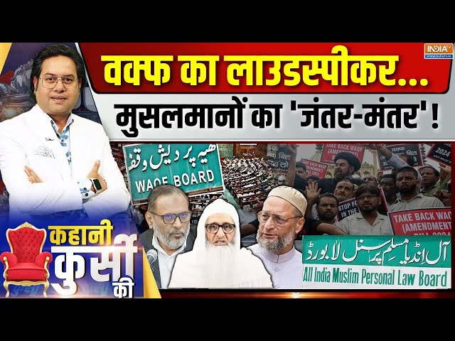 Kahani Kursi Ki LIVE: वक्फ बिल पर दंगल...CAA-NRC मॉडल? | AIMPLB Protest | Waqf Bill | Owaisi | Delhi