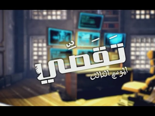 ⁣برنامج تقصي | 16-03-2025