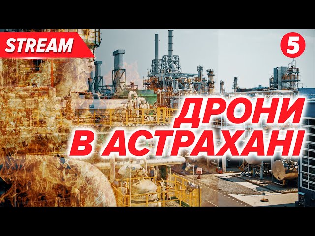 ГОРИТЬ! Невідомі дрони атакували АСТРАХАНЬ!⚡️ЗАВТРА ТРАМП говоритиме з пУТІНИМСитуація на КУРЩИНІ