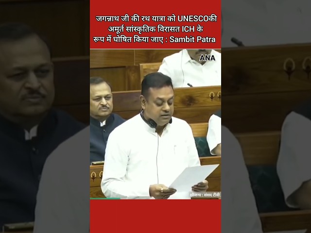 Sambit Patra: जगन्नाथ रथ यात्रा को UNESCOकी अमूर्त सांस्कृतिक विरासत ICH के रूप में घोषित किया जाए