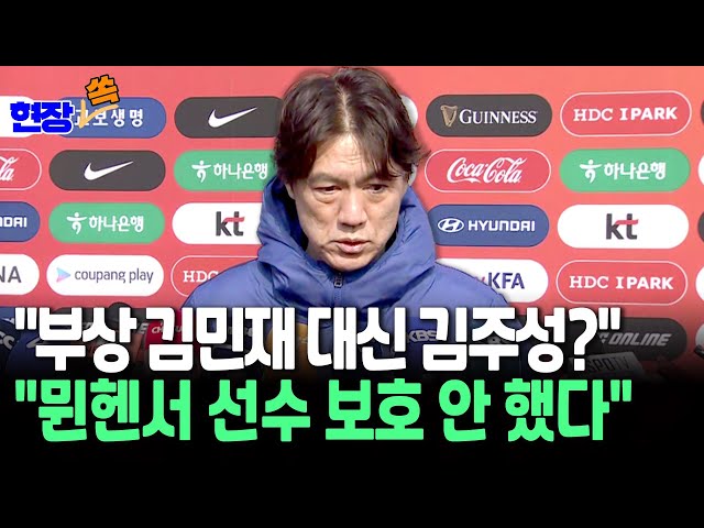 [현장쏙] 홍명보 "김민재 부상 위험 신호 지난해부터…뮌헨에서 선수 보호 하지 않아" / 연합뉴스TV (YonhapnewsTV)