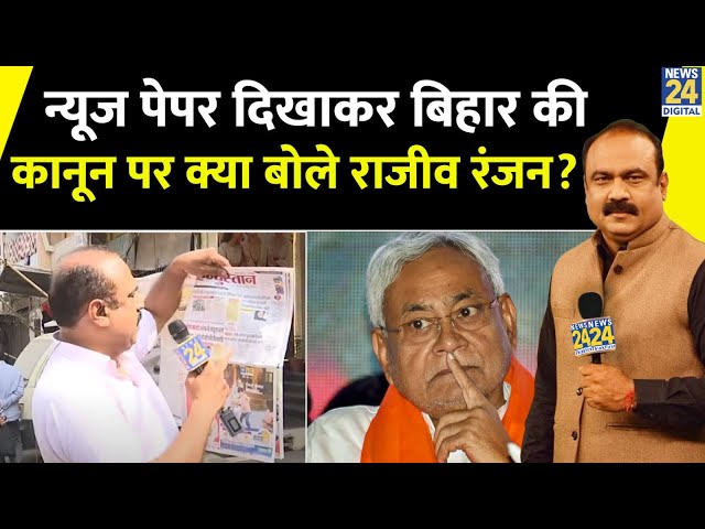 Bihar में बिगड़ती कानून व्यवस्था पर क्या बोले Rajeev Ranjan? | कह दी ये बात | Nitish Kumar