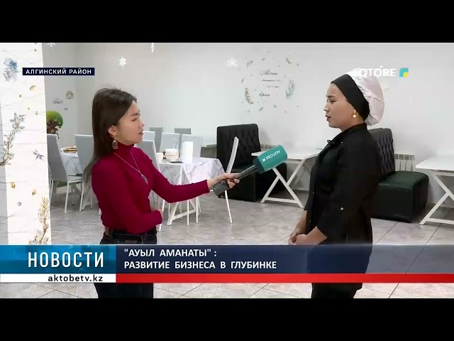 ⁣"Ауыл  аманаты" :  развитие  бизнеса  в  глубинке