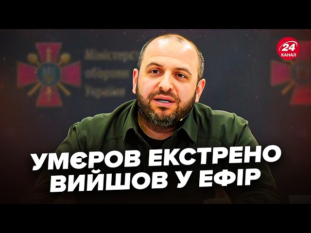 ⁣⚡ТЕРМІНОВА заява Умєрова про ПЕРЕМИР'Я! Ультиматум для РФ? Операція ЗСУ на Курщині ТРИВАЄ