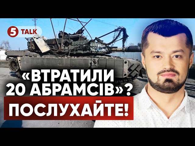 ⁣⚡ЗСУ ВТРАТИЛИ Abrams та Bradley на Курщині?⚡Трамп повірив ІПСО рф про оточення ЗСУ на Курщині