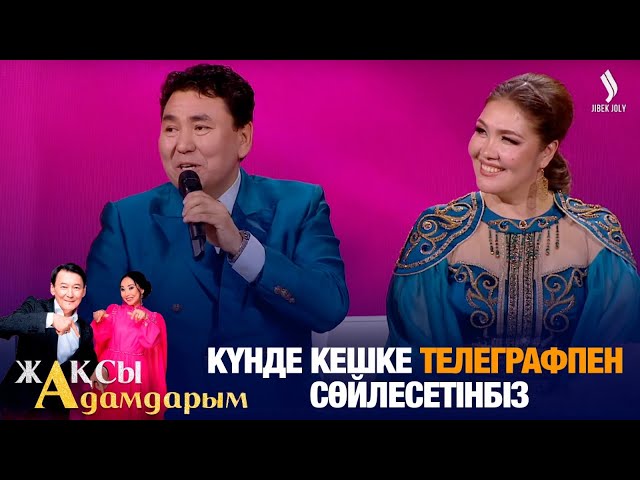 ⁣Күнде кешке телеграфпен сөйлесетінбіз | Мирас пен Құралай | Жақсы адамдарым