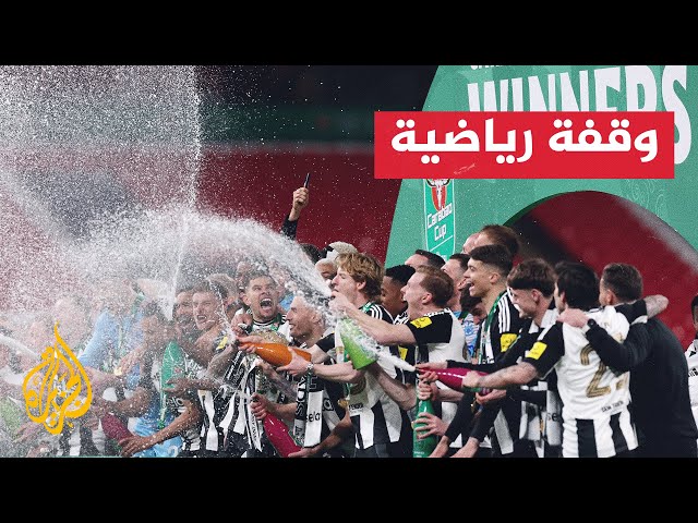 كأس الرابطة الإنكليزية.. نيوكاسل يتغلب على ليفربول ويحرز اللقب للمرة الأولى