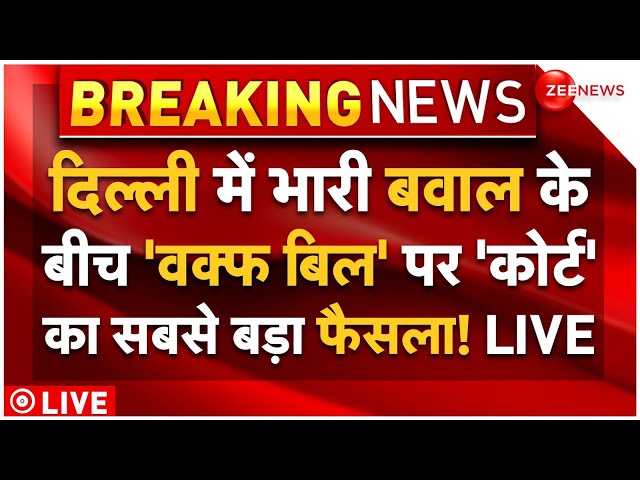 ⁣Court Big Decision On Waqf Board LIVE: दिल्ली में भारी बवाल के बीच 'वक्फ' पर 'कोर्ट&#