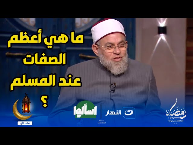 ماهي أعظم الصفات عند المسلم ؟