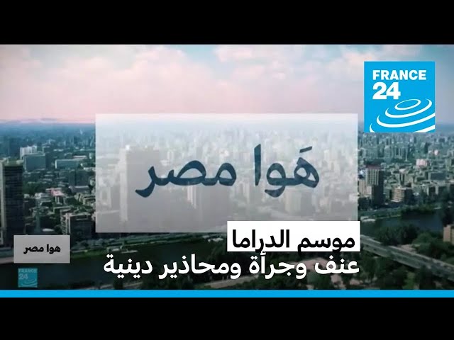 ⁣موسم الدراما: عنف وجرأة ومحاذير دينية • فرانس 24 / FRANCE 24