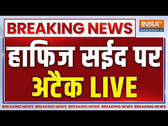 ⁣Hafiz Saeed Death News Live Updates: बड़ी खबर - हाफिज सईद पर अटैक LIVE  | Breaking News