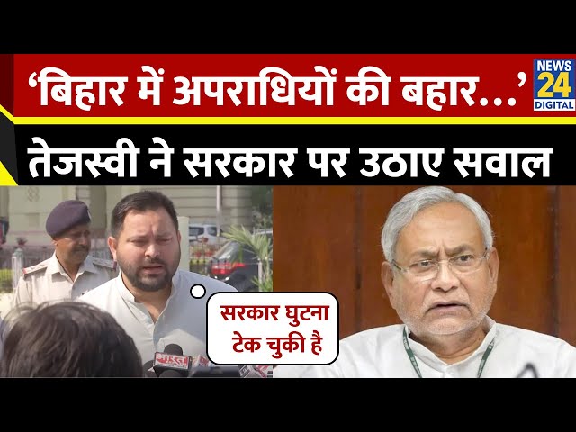 बिहार में अपराधियों की बहार, आंकड़ों के साथ Tejashwi Yadav ने उठाए सुशासन सरकार पर बड़े सवाल