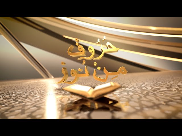 ⁣حروف من نور الموسم 3 - الحلقة 17