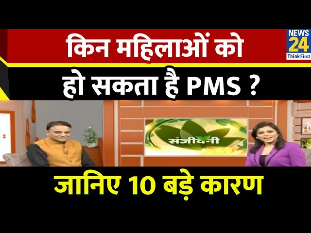 ⁣Sanjeevaani: किन महिलाओं को हो सकता है PMS ? Dr. Pratap Chauhan से जानिए 10 बड़े कारण