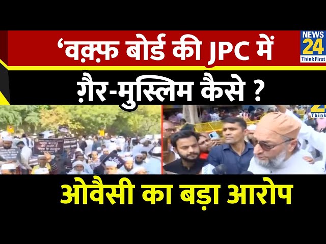 ⁣‘वक़्फ़ बोर्ड की JPC में ग़ैर-मुस्लिम कैसे ? बिल का मकसद संपत्तियों को छीनना’…Owaisi का बड़ा आरोप