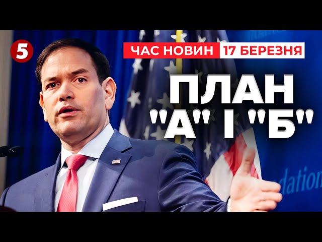 ⚡Рубіо заговорив про плани. ЧИ Є ПРОУКРАЇНСЬКИЙ? | Час новин 12:00. 17.03.2025