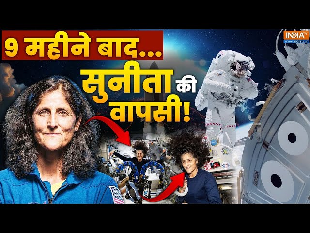 ⁣Sunita Williams Return To Earth Live: 9 महीने बाद.... सुनीता की वापसी! | ISRO | NASA | Breaking News