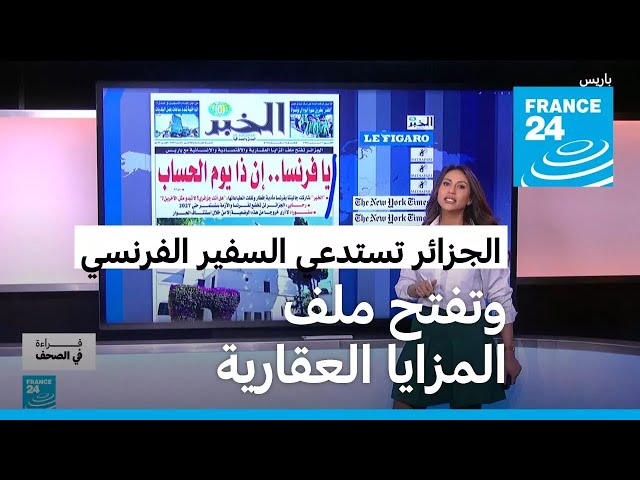 تحقيق يكشف تعذيب عاملات المنازل في السعودية و الجزائر تطالب فرنسا بدفع فواتير المزايا العقارية