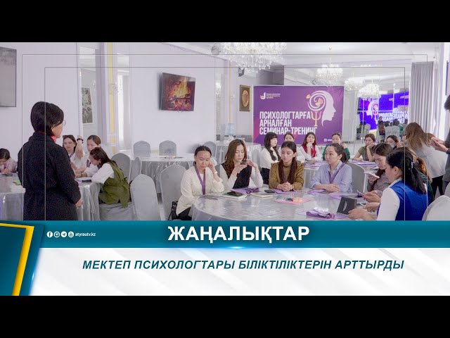 МЕКТЕП ПСИХОЛОГТАРЫ БІЛІКТІЛІКТЕРІН АРТТЫРДЫ