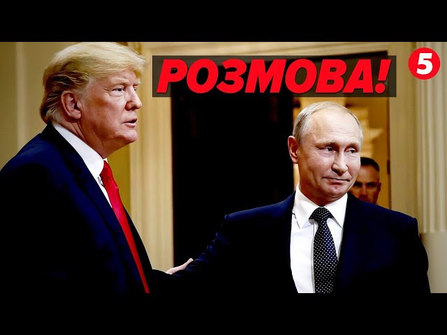 ПОГОВОРИТЬ ЧИ "НАГНЕ"?⚡Трамп анонсував розмову з путіним