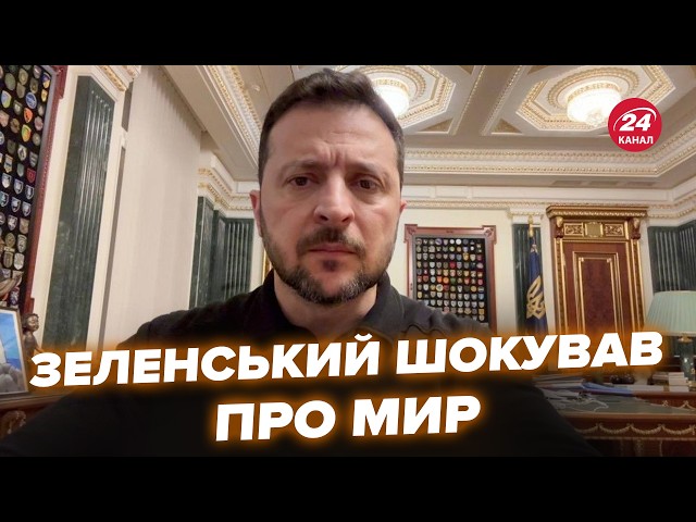 ⚡Зеленський ОЦІНИВ ШАНСИ на мир! Вказав на ТРИВОЖНИЙ нюанс. Перша розмова з НОВИМ прем'єром Кан