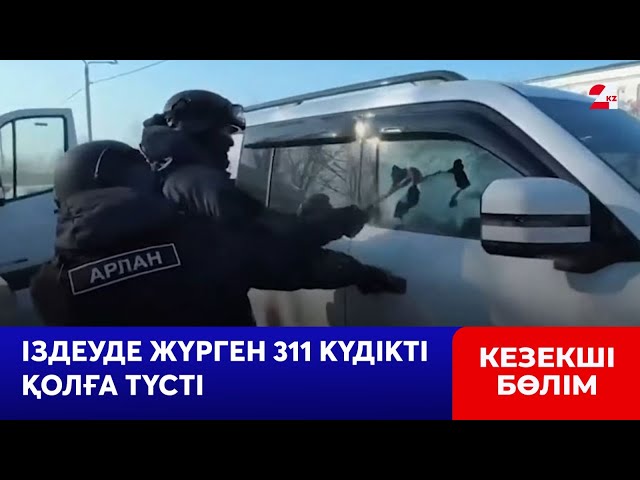 ⁣Жыл басынан бері іздеуде жүрген 311 күдікті қолға түсті | Кезекші бөлім