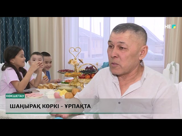 ⁣Шаңырақ көркі - ұрпақта