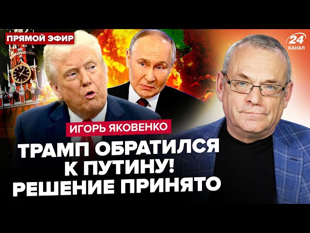 ⚡️ЯКОВЕНКО: Трамп ЗВОНИТ в Москву! Требования к Путину НА СТОЛЕ. В США решились на КРАЙНИЙ УДАР