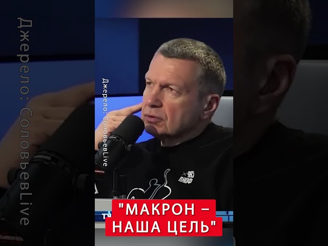 ⁣Соловьёв объявил ВОЙНУ Макрону #shorts