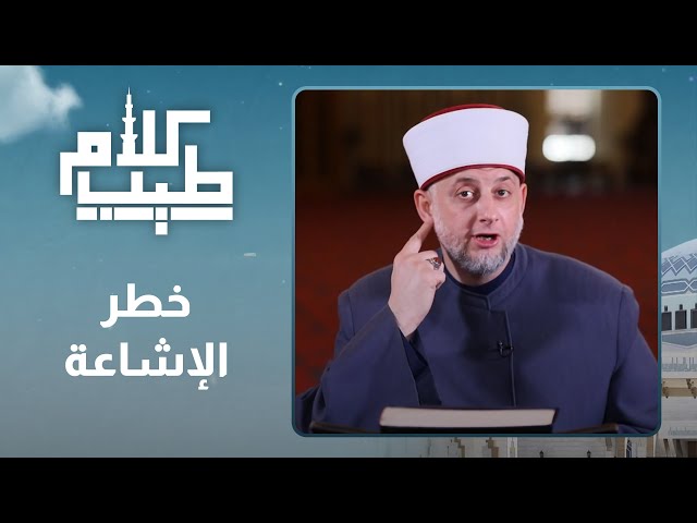 خطر الإشاعة - كلام طيب