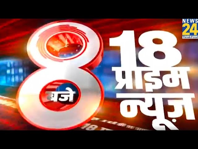 8 बजे 18 Prime News | 17 March 2025 | Hindi News | Latest News | Today's News | News24