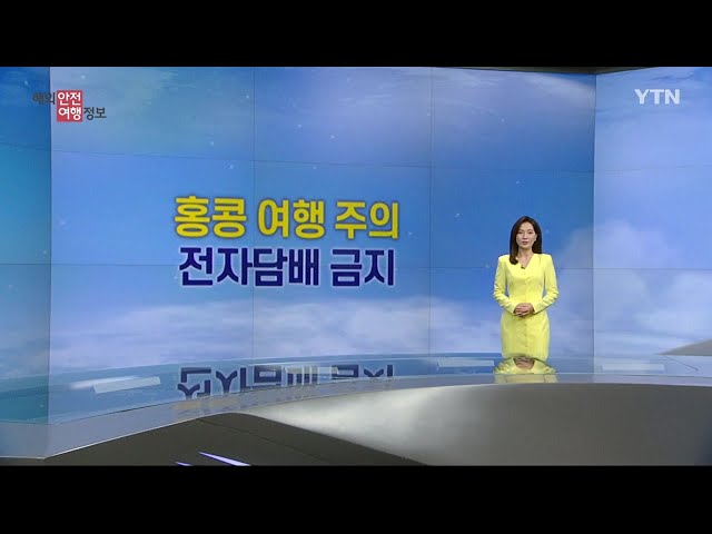 ⁣홍콩 전자담배 소지·반입 금지 / YTN korean