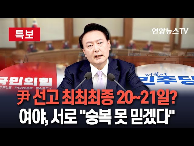 ⁣[특보] 윤 대통령 탄핵심판 선고 최최최종 20~21일?…심리 상황·한덕수 선고 등 변수｜여야, 서로 향해 "승복해라" / 연합뉴스TV (YonhapnewsTV)