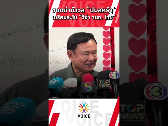 ขออย่ากังวล “ปมสหรัฐ” เตรียมระงับ "วีซ่า เจ้าหน้าที่ไทย"