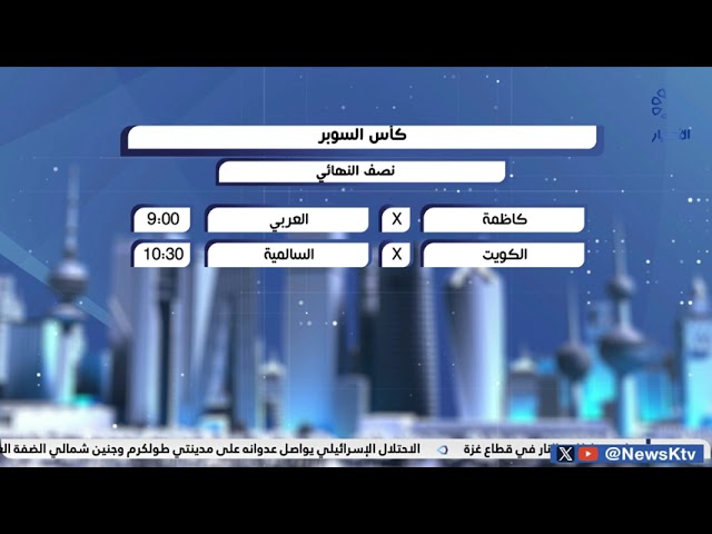 كاظمة يلتقي العربي والكويت يقابل السالمية في نصف نهائي منافسات كأس السوبر لكرة اليد الليلة