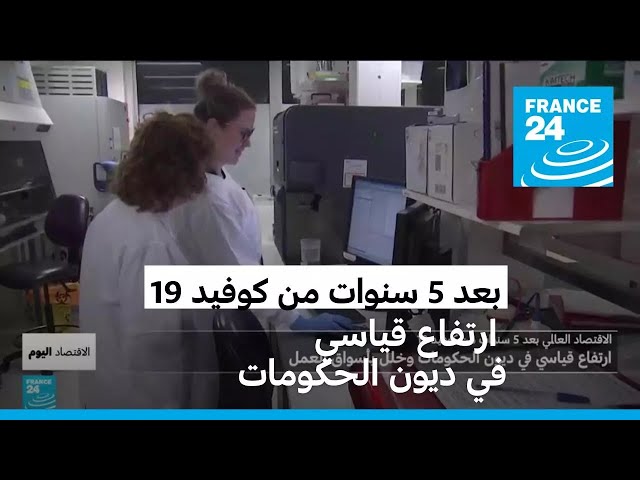 بعد مرور خمس سنوات على جائحة كوفيد-19 كيف يبدو الاقتصاد العالمي؟