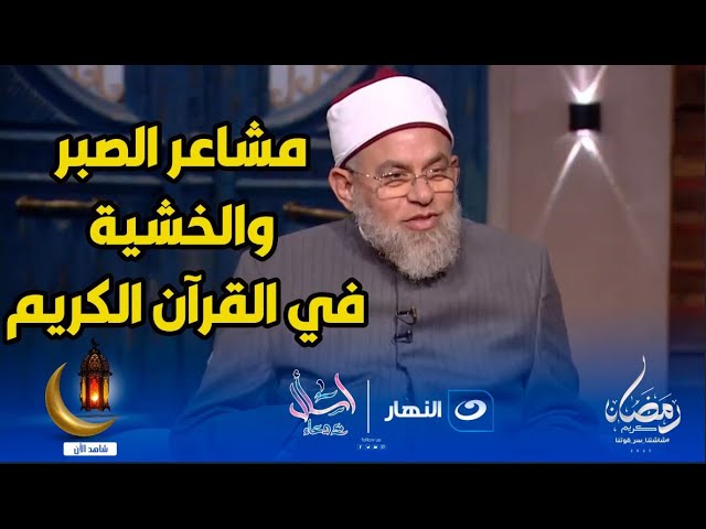 ⁣مشاعر الصبر والتحمل فى القرآن الكريم وكيف يؤجر الإنسان على صبره ؟