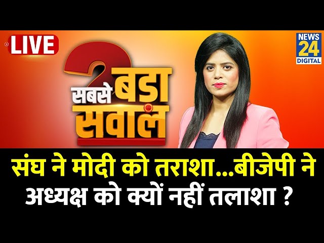 Sabse Bada Sawal: संघ ने Modi को तराशा...BJP ने अध्यक्ष को क्यों नहीं तलाशा ? Pooja Sharma के साथ