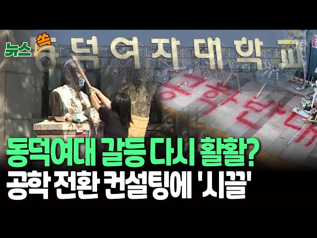 ⁣[뉴스쏙] 동덕여대 갈등 재점화…'공학 전환' 외부 컨설팅 업체와 논의｜학생 측, 공학 전환 강행 의심…학교 측 "당장 추진 아냐" / 연합뉴스