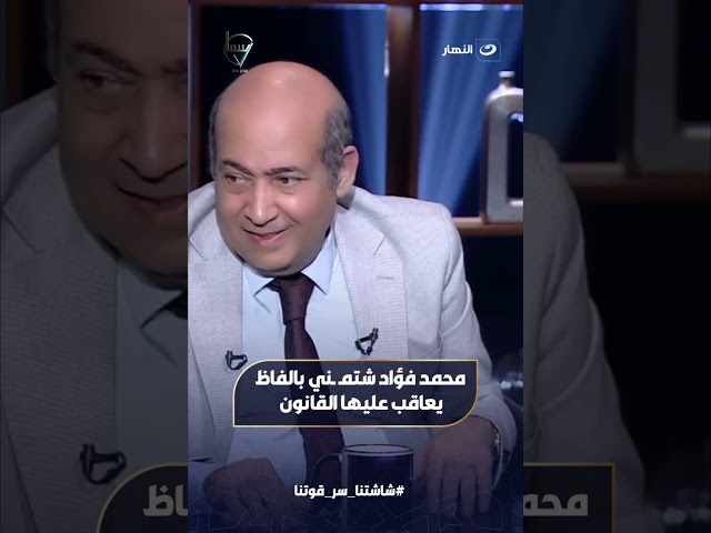 محمد فؤاد شتمني بالفاظ يعاقب عليها القانون