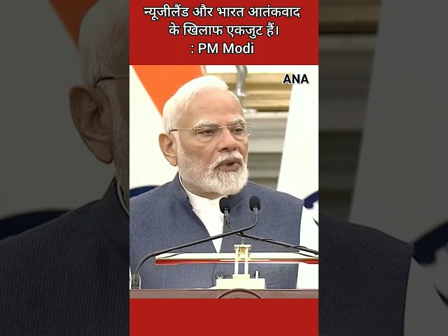 ⁣PM Modi  : न्यूजीलैंड और भारत आतंकवाद के खिलाफ एकजुट हैं।