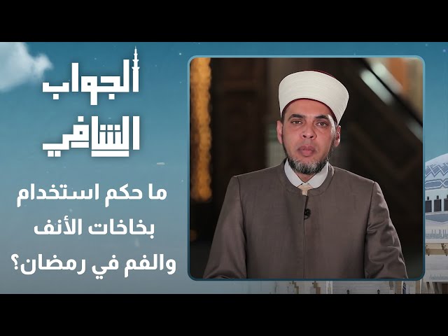 ما حكم استخدام بخاخات الأنف والفم في رمضان؟