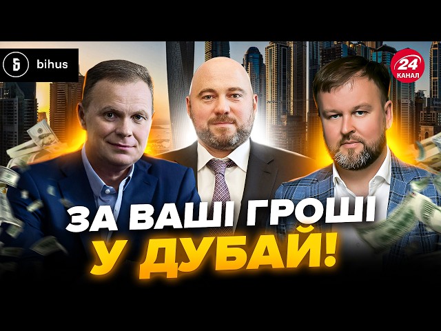 ⁣Ось хто ВКРАВ МІЛЬЙОНИ ДОЛАРІВ в українців! Ви будете ШОКОВАНІ: вся правда про забудови@BIHUSinfo