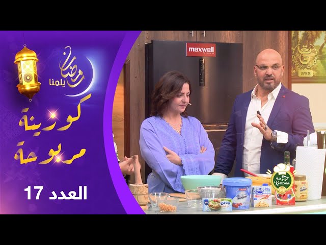 برنامج - كوزينة مربوحة 2 | العدد "17" يستضيف :  أمينة عليوة " لالا غانو "