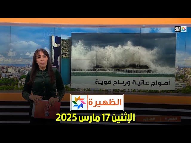 ⁣الظهيرة : الإثنين 17 مارس 2025