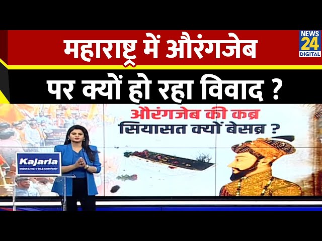 महाराष्ट्र में औरंगजेब पर क्यों हो रहा विवाद समझिए इसके मायने | Latest News | Top News